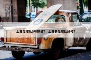 土耳足球队3号球员？ 土耳其足球队绰号？