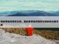 我世界如何弄积分榜，我的世界如何用积分榜的积分换东西