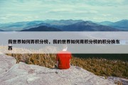 我世界如何弄积分榜，我的世界如何用积分榜的积分换东西
