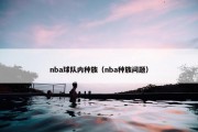 nba球队内种族（nba种族问题）