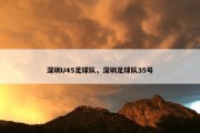 深圳U45足球队，深圳足球队35号
