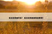实况足球邀约包？ 实况足球邀请码在哪领？
