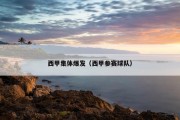 西甲集体爆发（西甲参赛球队）
