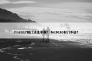 fm2017射门训练不满？ fm2020射门不进？