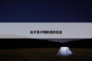 关于男子喝醉酒的信息