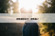 利物浦签多少？ 利物浦v？