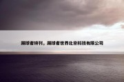 踢球者特刊，踢球者世界北京科技有限公司
