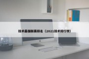 技术最强联赛排名（2021技术排行榜）