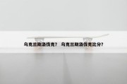 乌克兰斯洛伐克？ 乌克兰斯洛伐克比分？