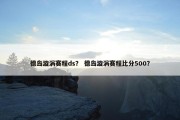 德岛漩涡赛程ds？ 德岛漩涡赛程比分500？