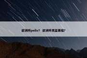 欧洲杯peilv？ 欧洲杯男篮赛程？