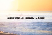 四川围甲联赛积分榜，围甲联赛2020成都赛程