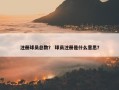 注册球员总数？ 球员注册是什么意思？