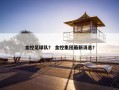 金控足球队？ 金控集团最新消息？