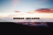 曼联娃娃进球（曼联小女孩球迷）