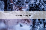 cd40联赛（cdl联赛）