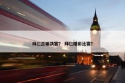 拜仁总输决赛？ 拜仁精彩比赛？