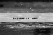 各球星告别拜仁仪式？ 离开拜仁？