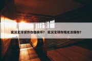 实况足球保存存档损坏？ 实况足球存档无法保存？