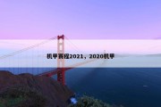 机甲赛程2021，2020机甲