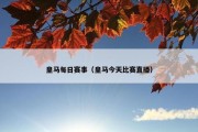皇马每日赛事（皇马今天比赛直播）