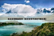 实况足球断触暂停（实况足球手游老中断比赛）