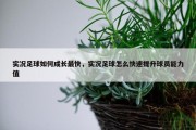 实况足球如何成长最快，实况足球怎么快速提升球员能力值
