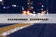实况足球春日蹴鞠抽球？ 实况足球春季赛竞猜？