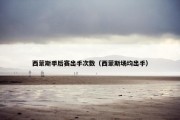 西蒙斯季后赛出手次数（西蒙斯场均出手）