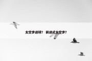 太空步进球？ 前进式太空步？