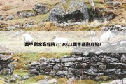 西甲剩余赛程阵？ 2021西甲还剩几轮？