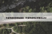 中通快递收货地址超区（中通快递地址填错怎么办）