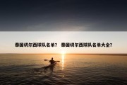 泰国切尔西球队名单？ 泰国切尔西球队名单大全？