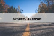 中超中县级球队（中超各球队名称）