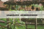 利物浦致敬克劳奇，利物浦致敬克劳奇的球员