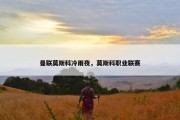 曼联莫斯科冷雨夜，莫斯科职业联赛