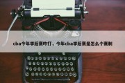 cba今年季后赛咋打，今年cba季后赛是怎么个赛制