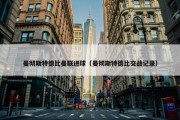 曼彻斯特德比曼联进球（曼彻斯特德比交战记录）