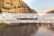 不让抽烟回放的简单介绍