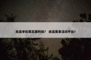 南昌季后赛买票吗知？ 南昌赛事活动平台？