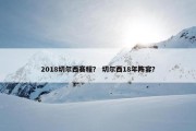 2018切尔西赛程？ 切尔西18年阵容？
