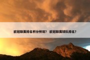 欧冠联赛排名积分榜双？ 欧冠联赛球队排名？