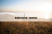 曼城阵马竞封面（曼城争冠）