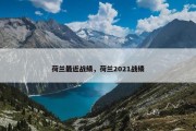 荷兰最近战绩，荷兰2021战绩