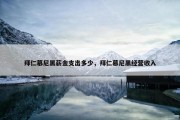 拜仁慕尼黑薪金支出多少，拜仁慕尼黑经营收入