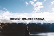 球衣压球场？ 球场上球衣号码代表什么？