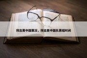 预选赛中国赛况，预选赛中国队赛程时间