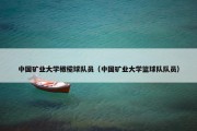 中国矿业大学橄榄球队员（中国矿业大学篮球队队员）