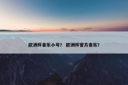 欧洲杯音乐小号？ 欧洲杯官方音乐？