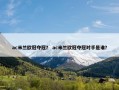 ac米兰欧冠夺冠？ ac米兰欧冠夺冠对手是谁？